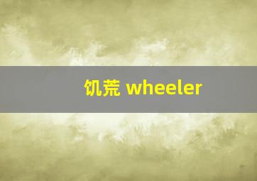 饥荒 wheeler